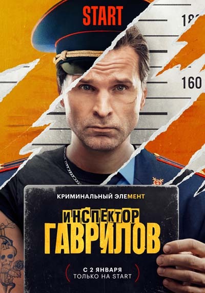 Инспектор Гаврилов (2024) постер
