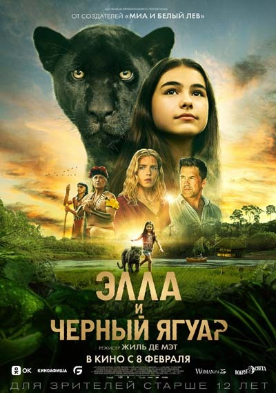 Элла и черный ягуар (2024) постер