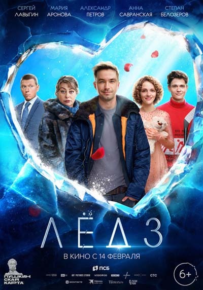 Лёд 3 (2024) постер