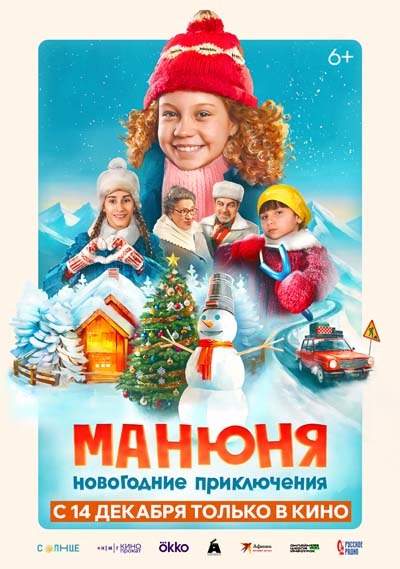Манюня: Новогодние приключения (2023) постер
