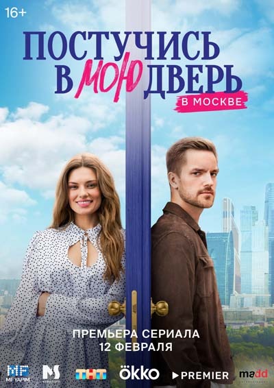 Постучись в мою дверь в Москве (2024) постер