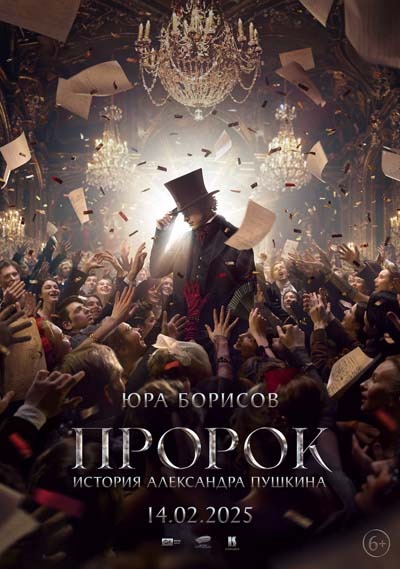 Пророк. История Александра Пушкина (2025) постер