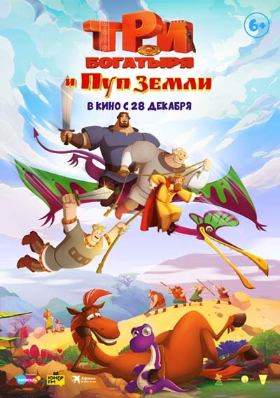 Три богатыря и Пуп Земли (2023) постер