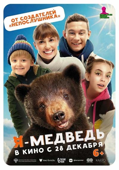 Я — медведь (2024) постер