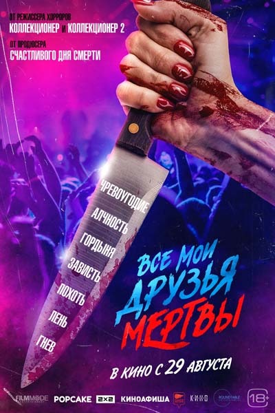 Все мои друзья мертвы (2024) постер