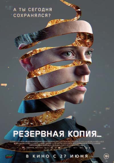 Резервная копия (2024) постер