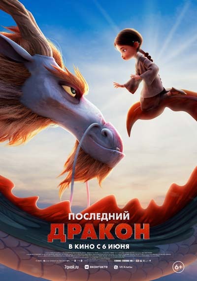 Последний дракон (2024) постер