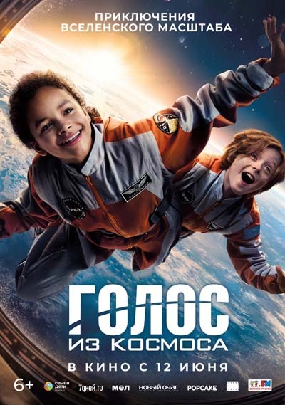 Голос из космоса (2024) постер
