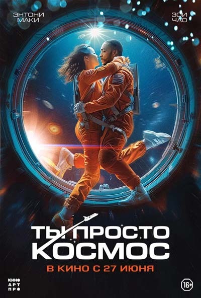 Ты просто космос (2024) постер