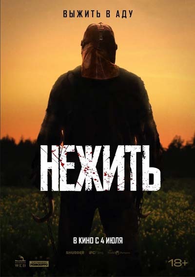 Нежить (2024) постер