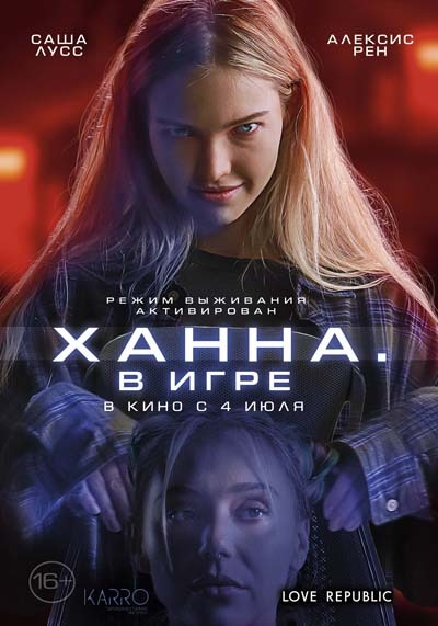 Ханна. В игре (2024) постер