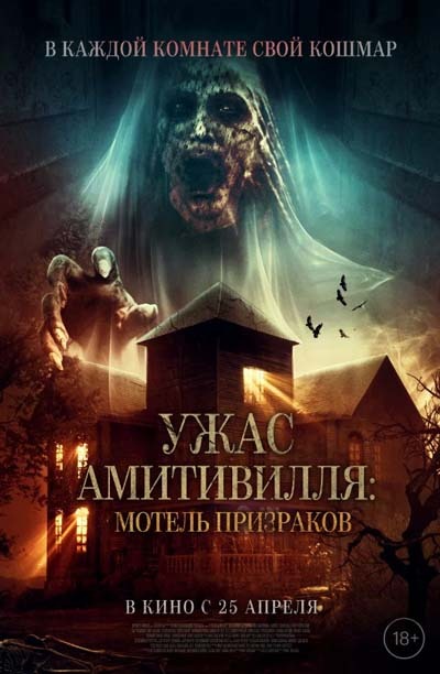 Ужас Амитивилля: Мотель призраков (2024) постер