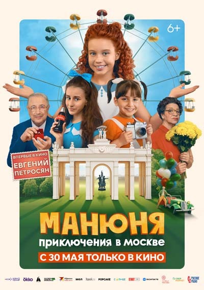 Манюня: Приключения в Москве (2024) постер