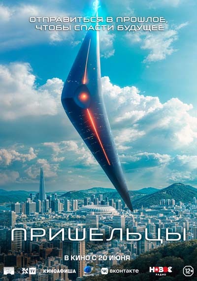 Пришельцы (2024) постер