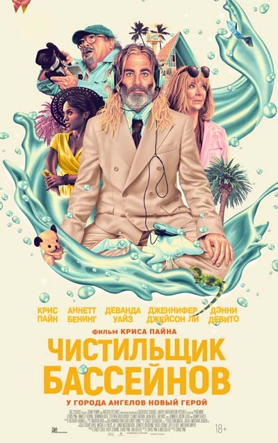 Чистильщик бассейнов (2024) постер
