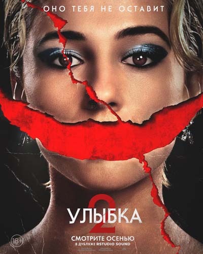 Улыбка 2 (2024) постер