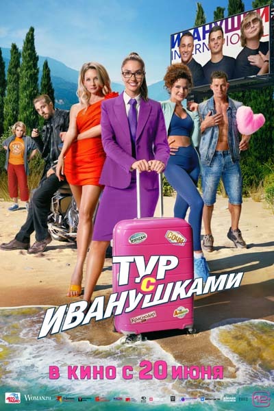 Тур с Иванушками (2024) постер