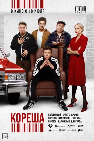 Кореша (2024) постер