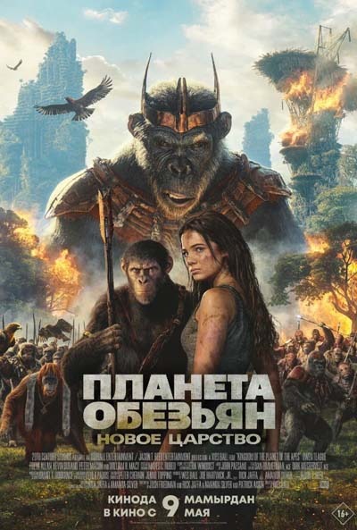 Планета обезьян 4: Новое царство (2024) постер