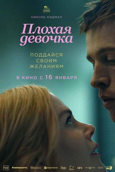 Плохая девочка (2025) постер