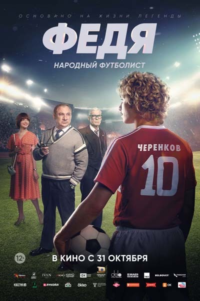 Федя. Народный футболист (2024) постер