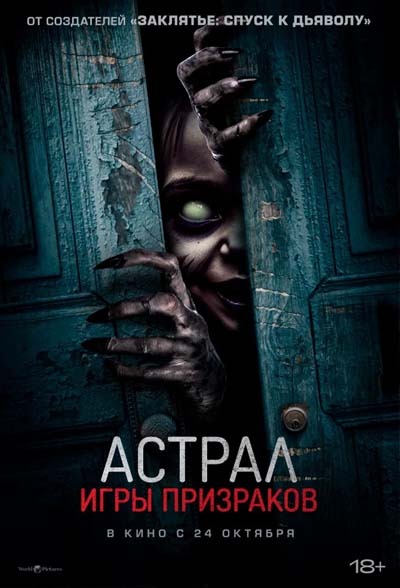 Астрал. Игры призраков (2024) постер