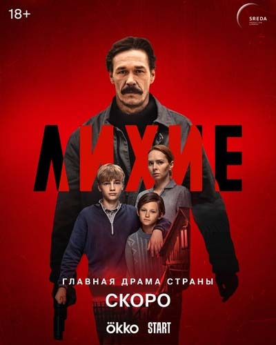 Лихие (2024) постер