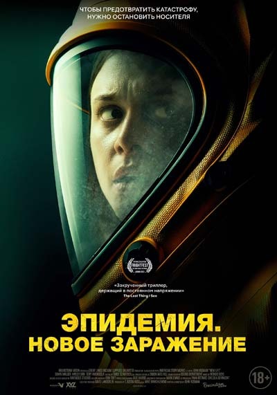 Эпидемия. Новое заражение (2024) постер