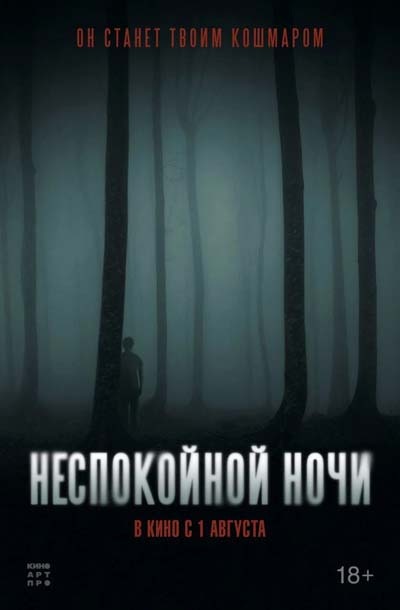 Неспокойной ночи (2024) постер