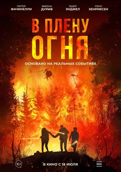 В плену огня (2024) постер