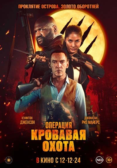 Операция «Кровавая охота» (2024) постер