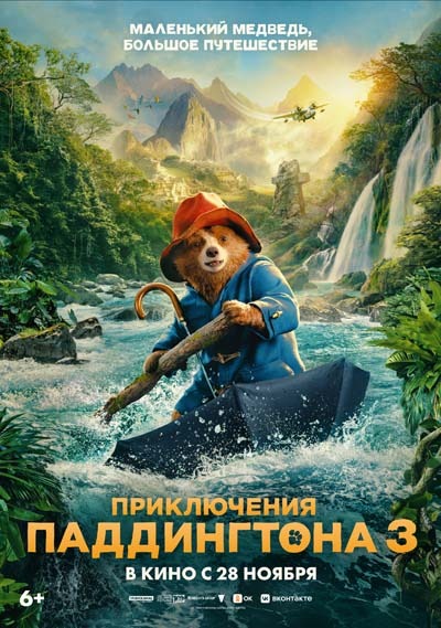 Приключения Паддингтона 3 (2024) постер