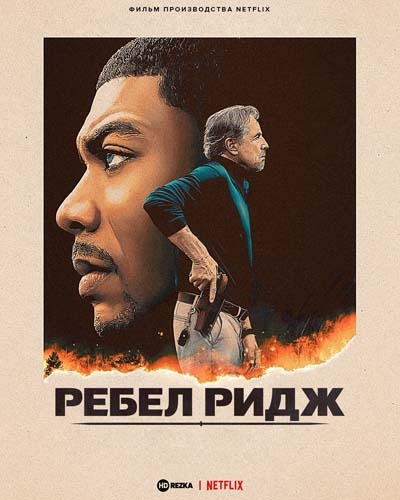 Ребел Ридж (2024) постер