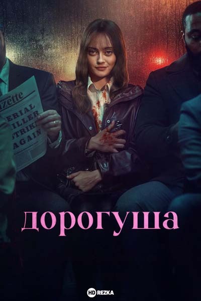 Дорогуша (2024) постер