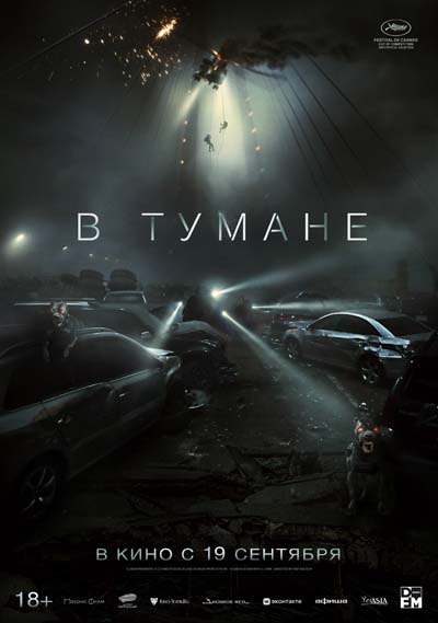 В тумане (2024) постер