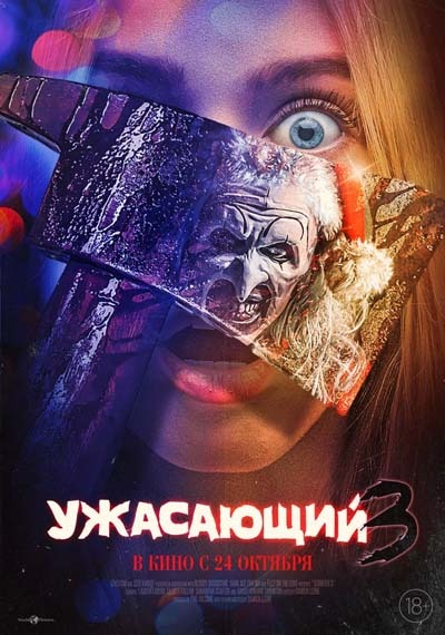 Ужасающий 3 (2024) постер