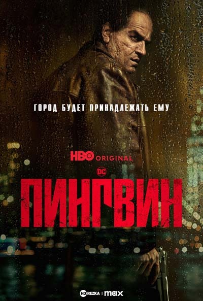 Пингвин (2024) постер