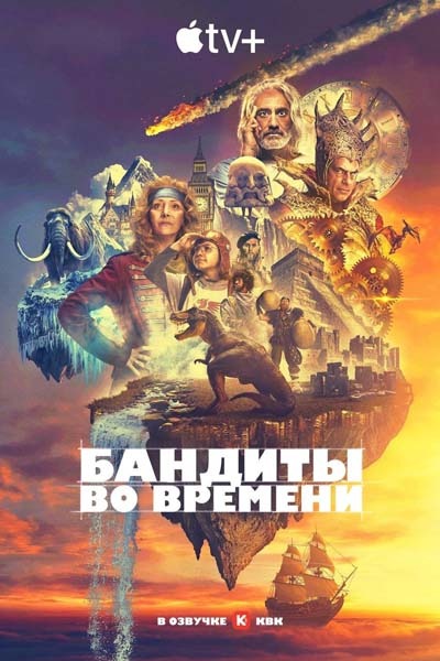 Бандиты во времени (2024) постер