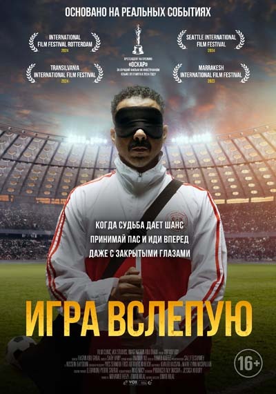 Игра вслепую (2024) постер