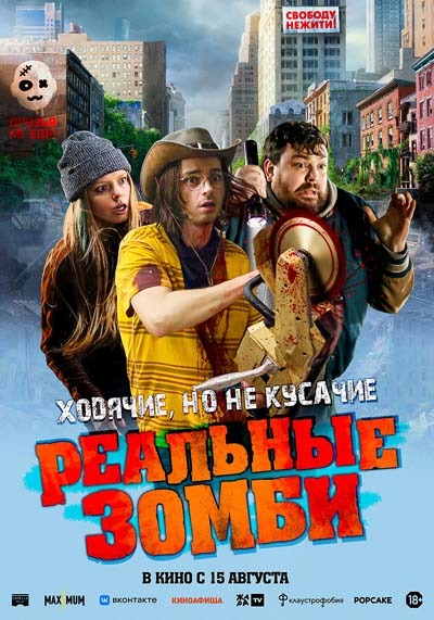 Реальные зомби (2024) постер
