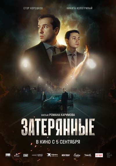 Затерянные (2024) постер