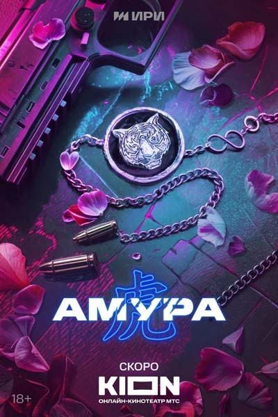 Амура (2024) постер