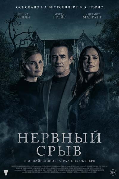 Нервный срыв (2024) постер