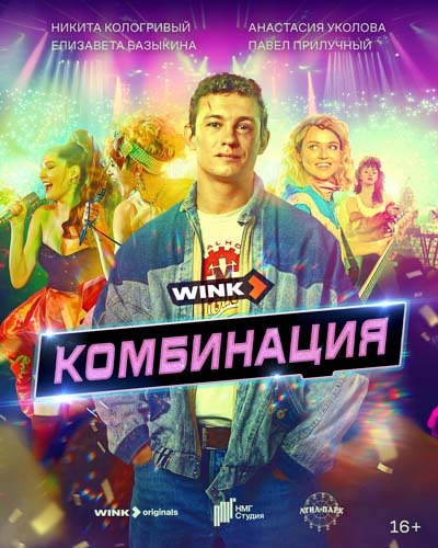 Комбинация (2024) постер