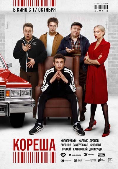 Кореша (2024) постер