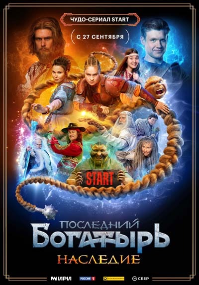 Последний богатырь. Наследие (2024) постер