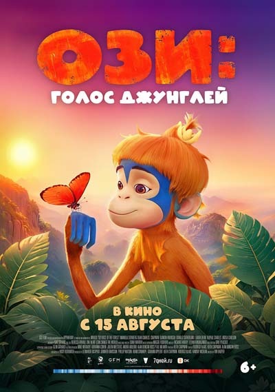 Ози: Голос джунглей (2024) постер