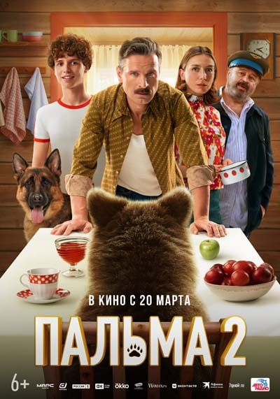 Пальма 2 (2025) постер