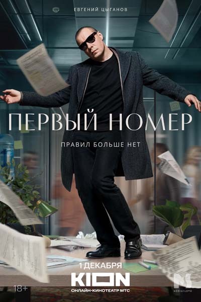 Первый номер (2024) постер