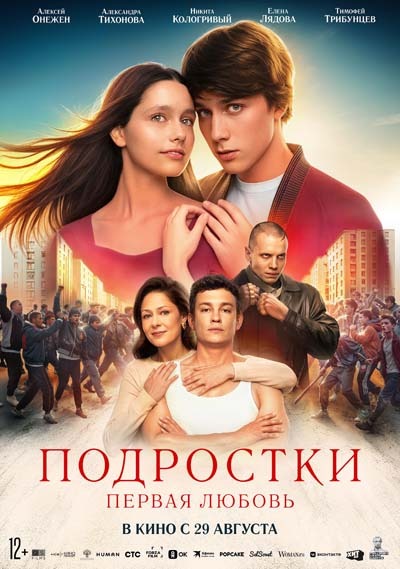 Подростки: Первая любовь (2024) постер
